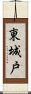 東城戸 Scroll