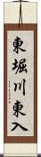 東堀川東入 Scroll