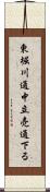 東堀川通中立売通下る Scroll