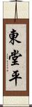 東堂平 Scroll