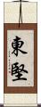 東堅 Scroll