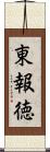 東報徳 Scroll