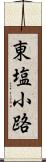 東塩小路 Scroll