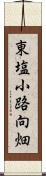 東塩小路向畑 Scroll