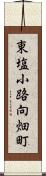 東塩小路向畑町 Scroll