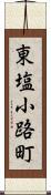 東塩小路町 Scroll