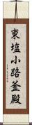 東塩小路釜殿 Scroll