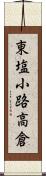 東塩小路高倉 Scroll