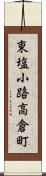 東塩小路高倉町 Scroll