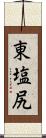 東塩尻 Scroll