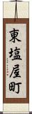 東塩屋町 Scroll