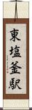 東塩釜駅 Scroll
