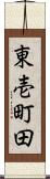 東壱町田 Scroll