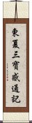 東夏三寶感通記 Scroll