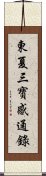 東夏三寶感通錄 Scroll