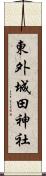 東外城田神社 Scroll