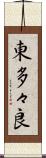 東多々良 Scroll