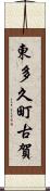 東多久町古賀 Scroll