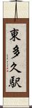 東多久駅 Scroll
