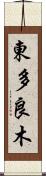 東多良木 Scroll