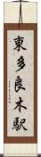 東多良木駅 Scroll