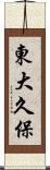 東大久保 Scroll