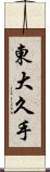 東大久手 Scroll