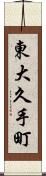 東大久手町 Scroll