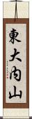 東大内山 Scroll