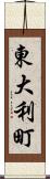 東大利町 Scroll