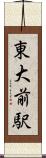 東大前駅 Scroll