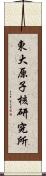 東大原子核研究所 Scroll