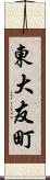 東大友町 Scroll