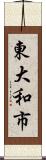 東大和市 Scroll