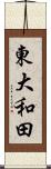 東大和田 Scroll