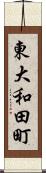 東大和田町 Scroll