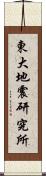 東大地震研究所 Scroll