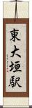 東大垣駅 Scroll