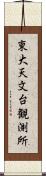 東大天文台観測所 Scroll