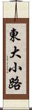 東大小路 Scroll