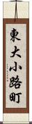 東大小路町 Scroll