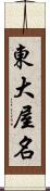 東大屋名 Scroll