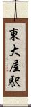 東大屋駅 Scroll