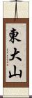 東大山 Scroll