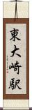 東大崎駅 Scroll