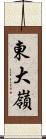 東大嶺 Scroll