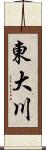 東大川 Scroll