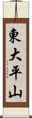 東大平山 Scroll