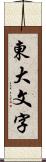 東大文字 Scroll