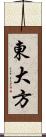 東大方 Scroll